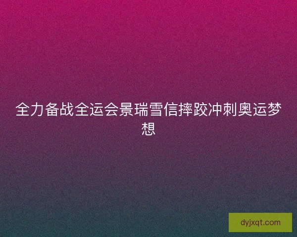 全力备战全运会景瑞雪信摔跤冲刺奥运梦想