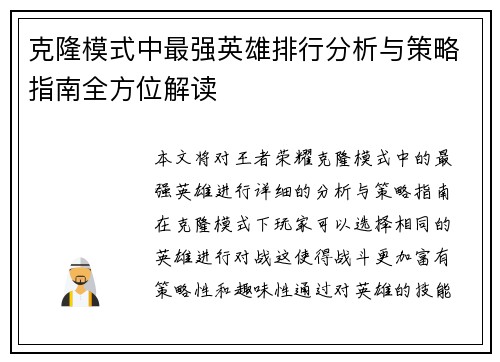 克隆模式中最强英雄排行分析与策略指南全方位解读