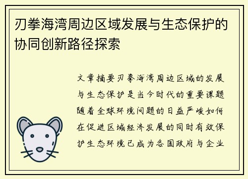 刃拳海湾周边区域发展与生态保护的协同创新路径探索