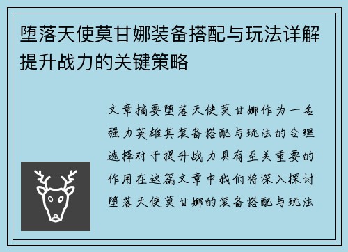 堕落天使莫甘娜装备搭配与玩法详解提升战力的关键策略