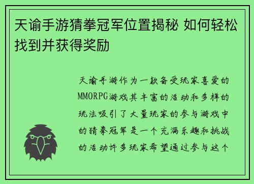 天谕手游猜拳冠军位置揭秘 如何轻松找到并获得奖励
