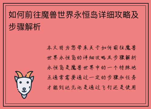 如何前往魔兽世界永恒岛详细攻略及步骤解析