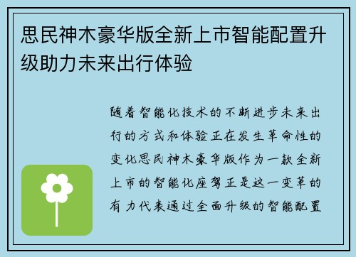 思民神木豪华版全新上市智能配置升级助力未来出行体验