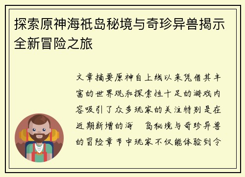 探索原神海祇岛秘境与奇珍异兽揭示全新冒险之旅