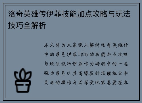 洛奇英雄传伊菲技能加点攻略与玩法技巧全解析