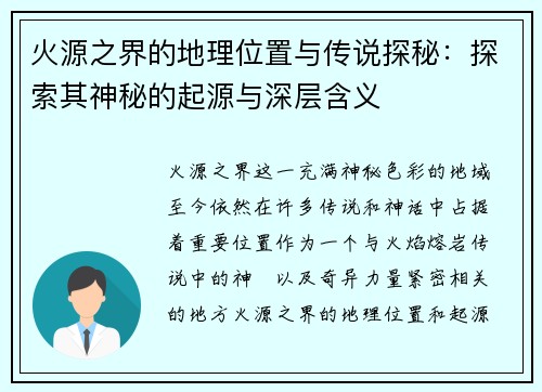 火源之界的地理位置与传说探秘：探索其神秘的起源与深层含义