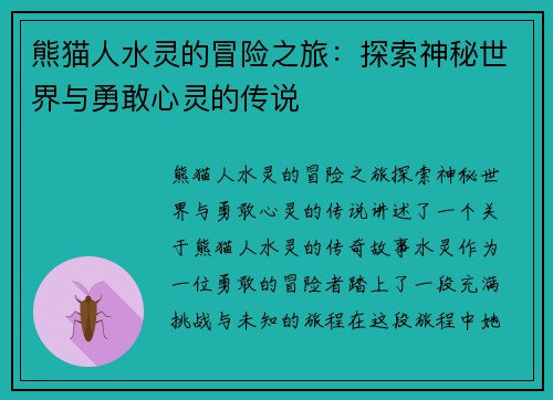 熊猫人水灵的冒险之旅：探索神秘世界与勇敢心灵的传说