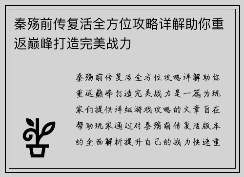 秦殇前传复活全方位攻略详解助你重返巅峰打造完美战力