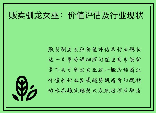 贩卖驯龙女巫：价值评估及行业现状