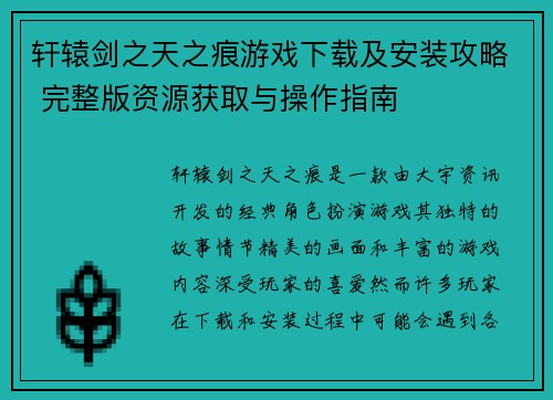 轩辕剑之天之痕游戏下载及安装攻略 完整版资源获取与操作指南