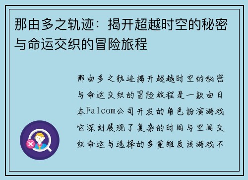 那由多之轨迹：揭开超越时空的秘密与命运交织的冒险旅程