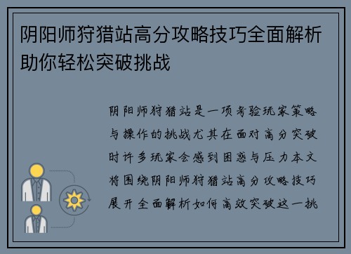 阴阳师狩猎站高分攻略技巧全面解析助你轻松突破挑战